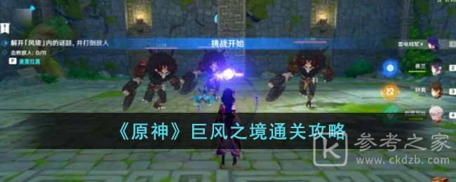 原神巨风之境怎么过徇察五风第五天巨风之境通关攻略