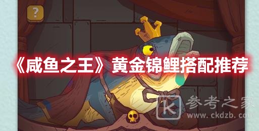 咸鱼之王黄金锦鲤最佳搭配