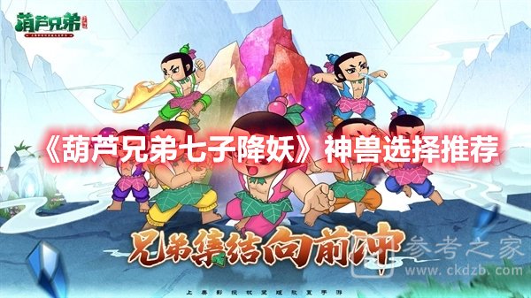葫芦兄弟七子降妖神兽选择推荐