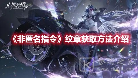 非匿名指令纹章获取攻略