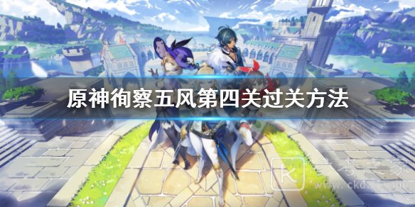 原神3.1徇察五风第四关通关技巧分享
