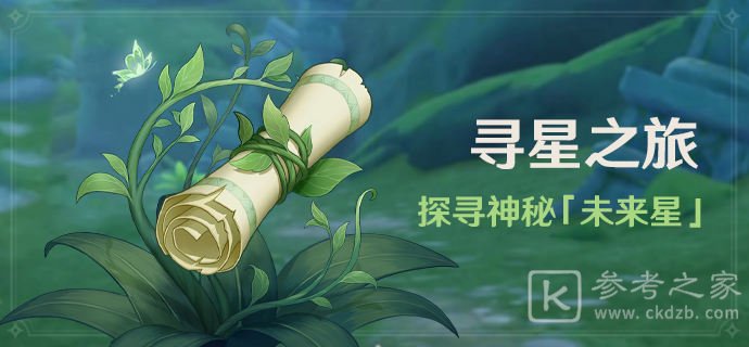 原神3.1寻星之旅第一天怎么过关