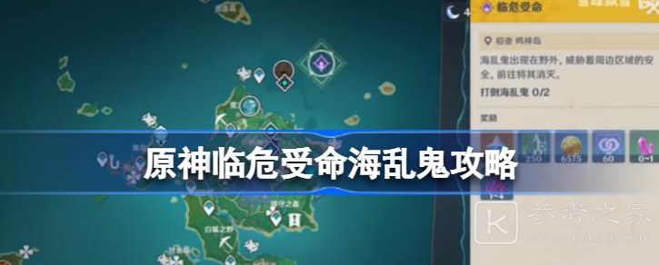 原神3.1临危受命海乱鬼任务完成攻略