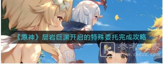 原神3.1层岩巨渊开启的特殊委托怎么完成