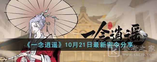 《一念逍遥》10月21日最新密令分享