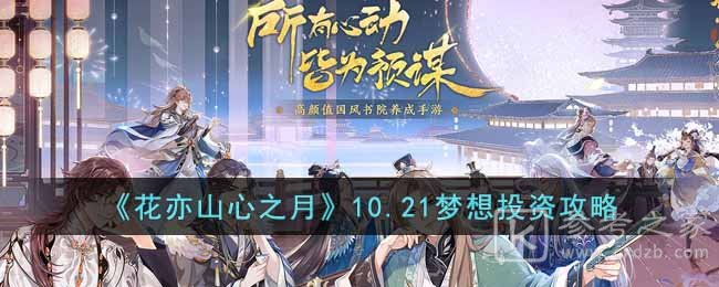 花亦山心之月10.21梦想投资怎么玩