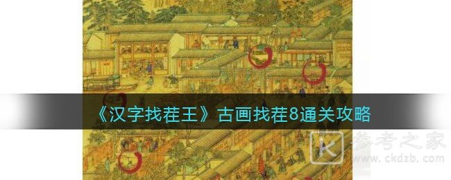 汉字找茬王古画找茬8通关攻略