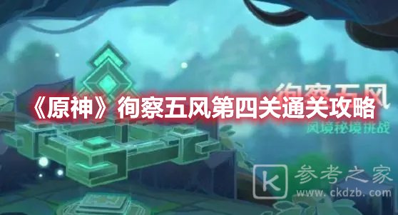 原神徇察五风第四关通关攻略
