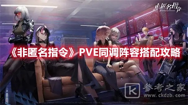 非匿名指令PVE同调阵容搭配推荐