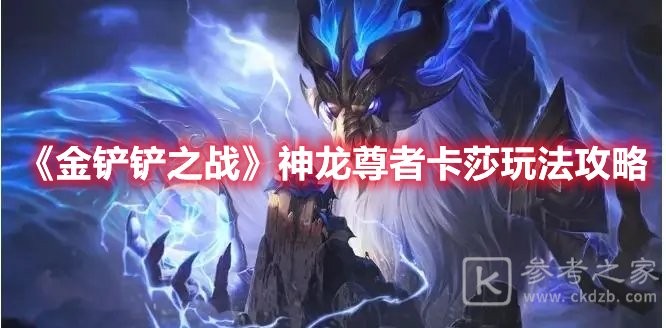 金铲铲之战神龙尊者卡莎怎么玩