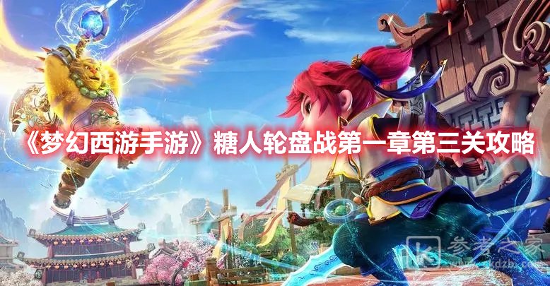 梦幻西游手游糖人轮盘战第一章第三关攻略