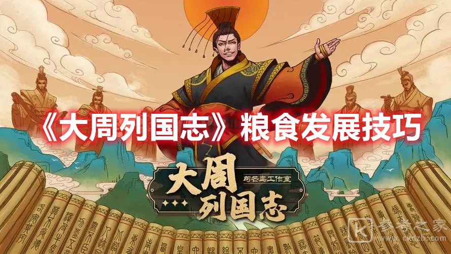 大周列国志粮食发展技巧分享