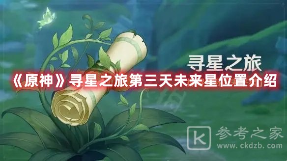 原神星之旅第三天未来星位置分享