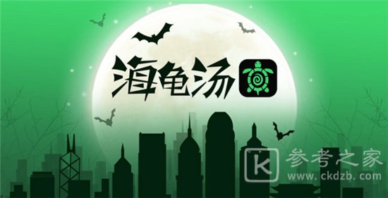 海龟汤100题最经典题目答案分享
