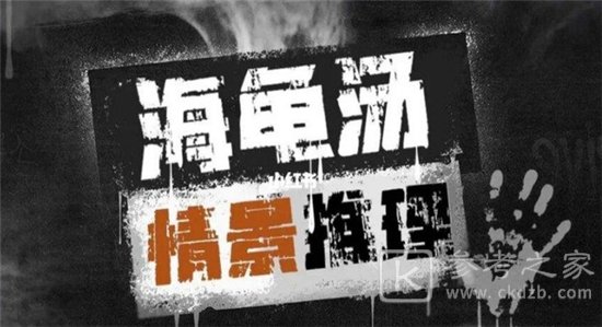 海龟汤100题最经典题目答案分享