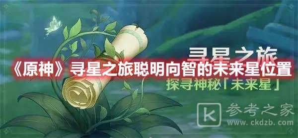 原神聪明向智的未来星位置