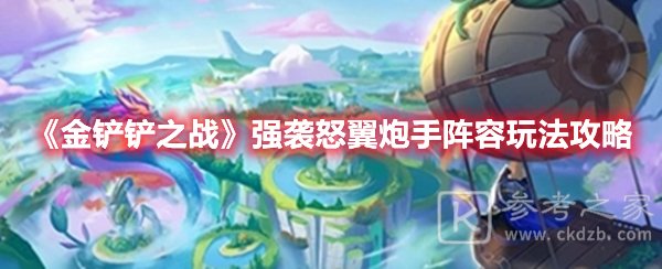 金铲铲之战强袭怒翼炮手玩法介绍
