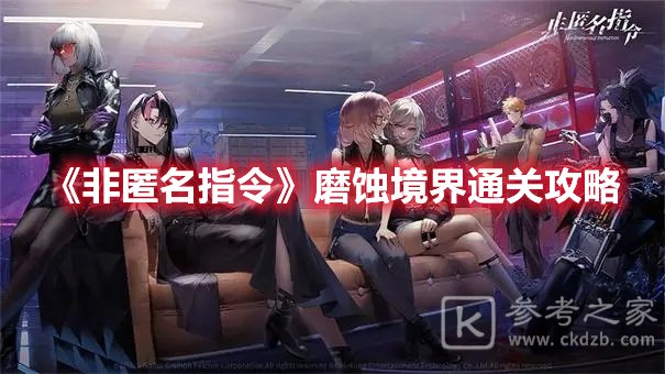 非匿名指令磨蚀境界通关攻略