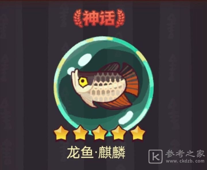 咸鱼之王龙鱼麒麟适合谁