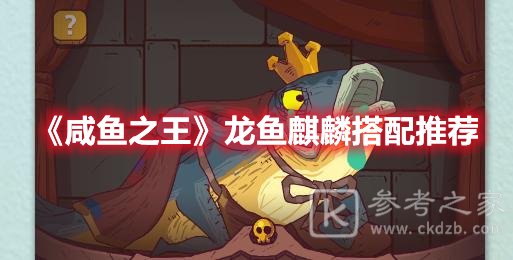 咸鱼之王龙鱼麒麟适合谁