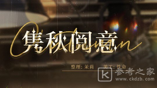 光与夜之恋隽秋阅意问答答案分享 隽秋阅意问答答案最新大全