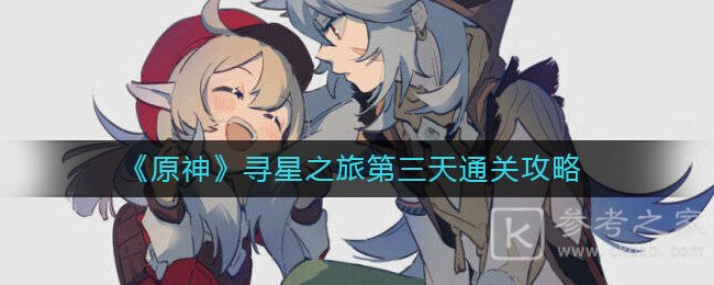 原神3.1寻星之旅第三天怎么通关 3.1寻星之旅第三天过关技巧