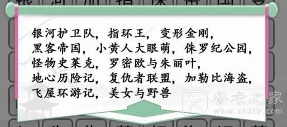 汉字找茬王消除所有外国电影怎么过