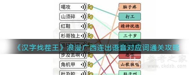 汉字找茬王浪漫广西连出语音对应词过关技巧