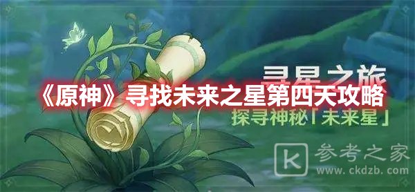 原神寻找未来之星第四天攻略