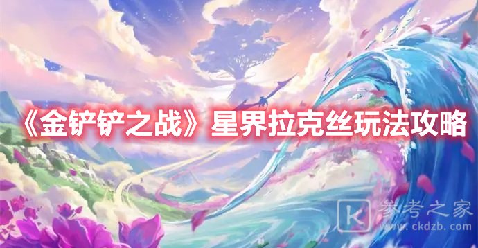 金铲铲之战星界拉克丝怎么玩玩法攻略