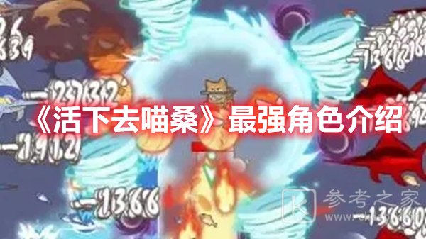 活下去喵桑强力角色总结