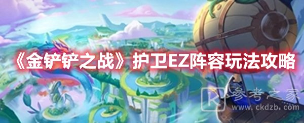 金铲铲之战护卫EZ阵容玩法攻略