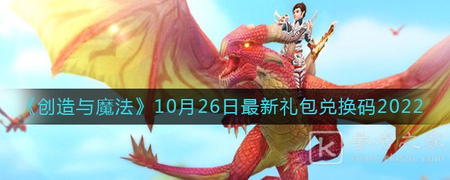 创造与魔法10月26日礼包兑换码分享