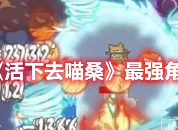 活下去喵桑强力角色总结 活下去喵桑最强角色介绍