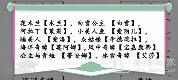 汉字找茬王连线配对的公主昵称过关技巧 连线配对的公主昵称通关攻略