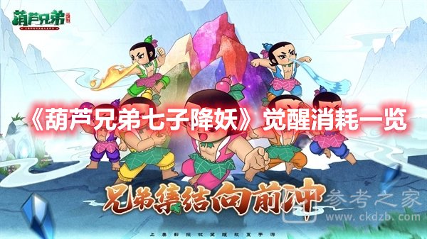 葫芦兄弟七子降妖觉醒消耗什么材料