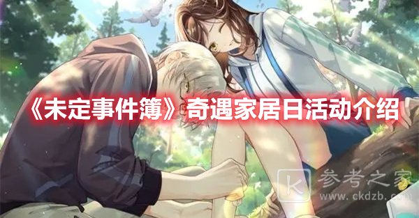 未定事件簿奇遇家居日活动介绍