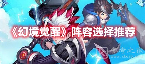 幻境觉醒阵容搭配推荐