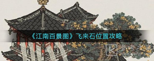 江南百景图飞来石位置透露 飞来石位置介绍