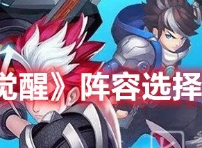 幻境觉醒阵容搭配推荐 幻境觉醒阵容选择推荐