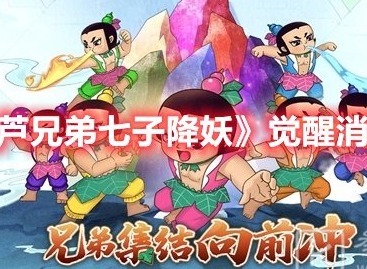 葫芦兄弟七子降妖觉醒消耗什么材料 葫芦兄弟七子降妖觉醒消耗资源介绍