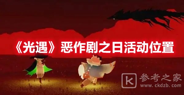 光遇恶作剧之日在哪 光遇恶作剧之日活动介绍