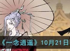 一念逍遥敦煌答题活动 一念逍遥东皇答题活动