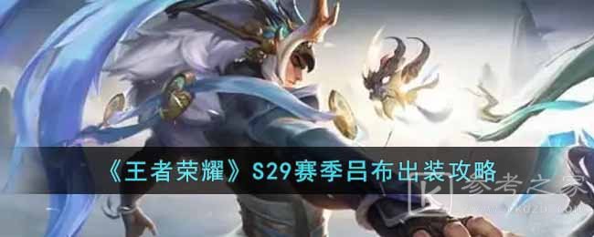 王者荣耀S29赛季吕布出装教程 S29赛季吕布出装推荐