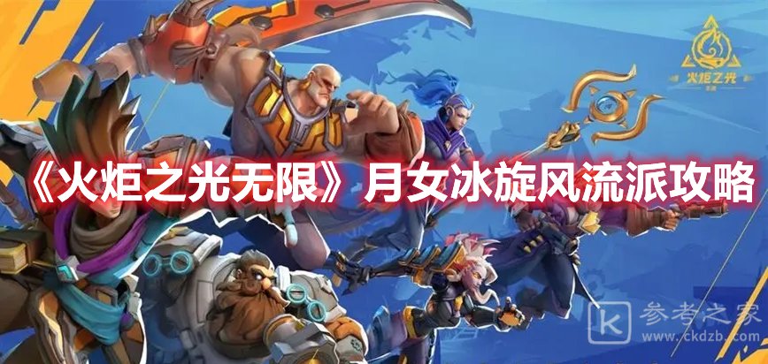 火炬之光无限月女冰旋风流派攻略