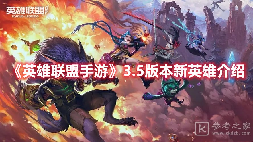 英雄联盟手游3.5版本新英雄揭秘