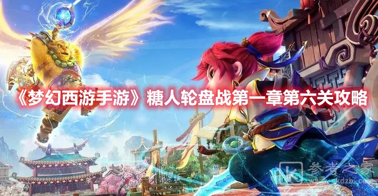 梦幻西游手游糖人轮盘战第一章第六关过关技巧