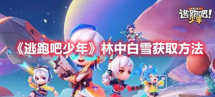 逃跑吧少年林中白雪获取方法