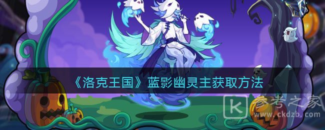 洛克王国蓝影幽灵主获得途径