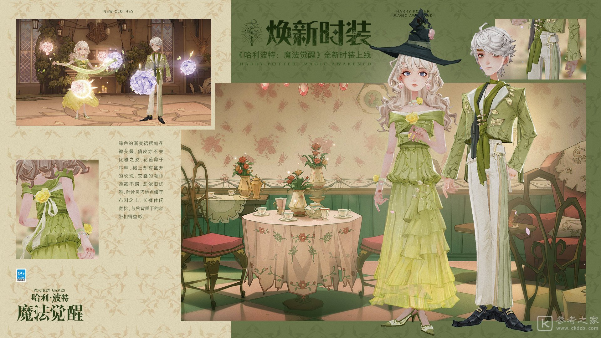 哈利波特魔法觉醒茶语呢喃时装展示